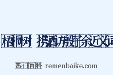 梧桐树·携酒访殷子余近义词是什么意思的图片